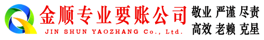 蒙自金顺要债公司